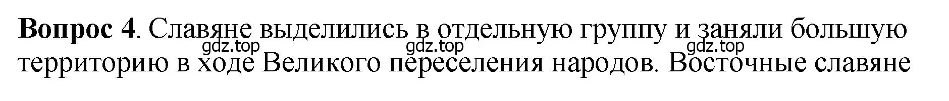 Решение номер 4 (страница 34) гдз по истории России 6 класс Арсентьев, Данилов, учебник 1 часть