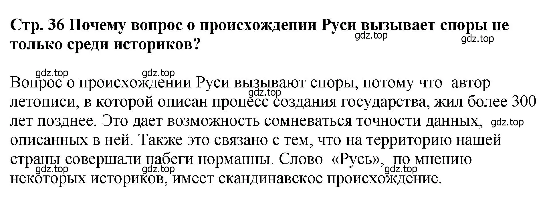 Решение  ✔ (страница 36) гдз по истории России 6 класс Арсентьев, Данилов, учебник 1 часть