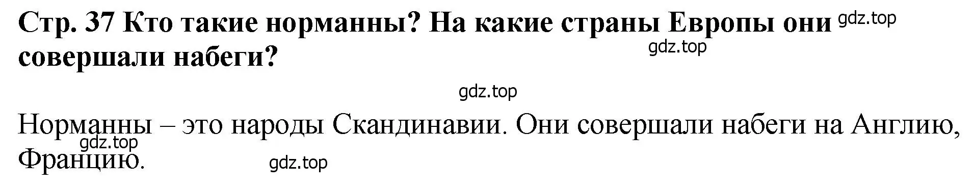 Решение  ?(1) (страница 37) гдз по истории России 6 класс Арсентьев, Данилов, учебник 1 часть