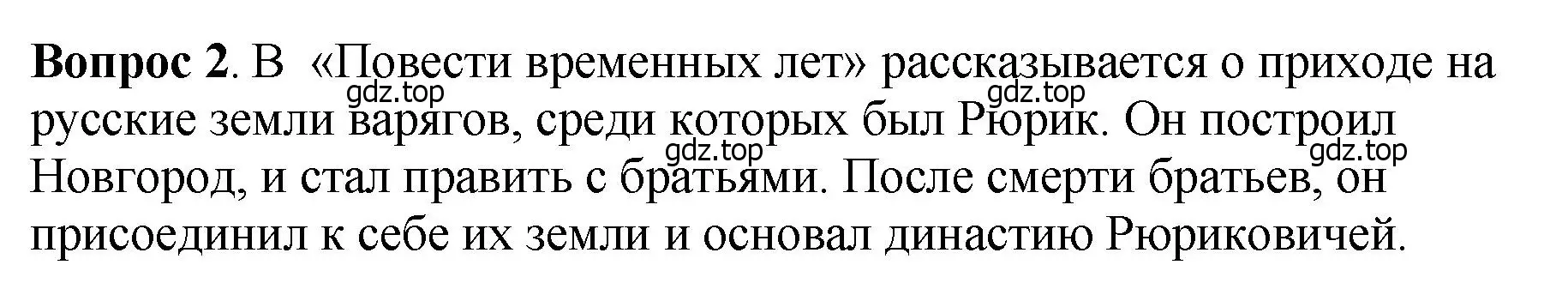 Решение номер 2 (страница 39) гдз по истории России 6 класс Арсентьев, Данилов, учебник 1 часть