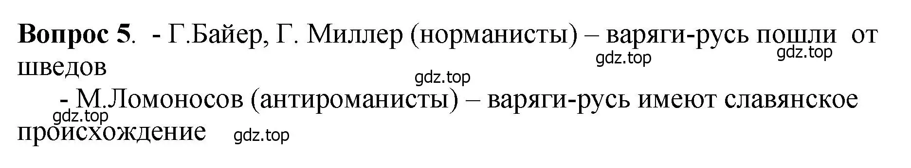 Решение номер 5 (страница 39) гдз по истории России 6 класс Арсентьев, Данилов, учебник 1 часть