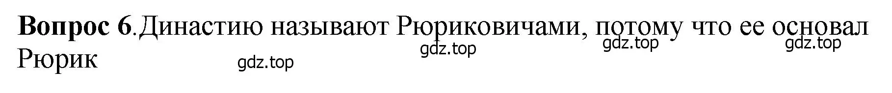 Решение номер 6 (страница 39) гдз по истории России 6 класс Арсентьев, Данилов, учебник 1 часть