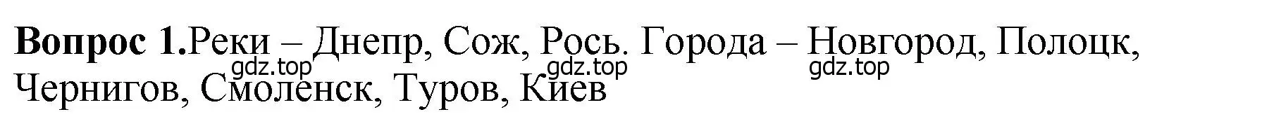 Решение номер 1 (страница 39) гдз по истории России 6 класс Арсентьев, Данилов, учебник 1 часть