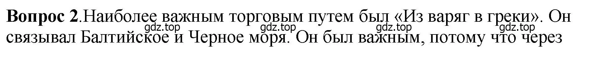 Решение номер 2 (страница 39) гдз по истории России 6 класс Арсентьев, Данилов, учебник 1 часть