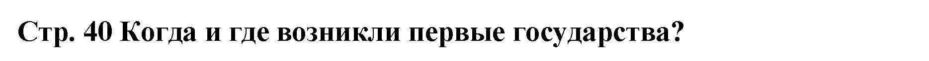 Решение  ?(1) (страница 40) гдз по истории России 6 класс Арсентьев, Данилов, учебник 1 часть