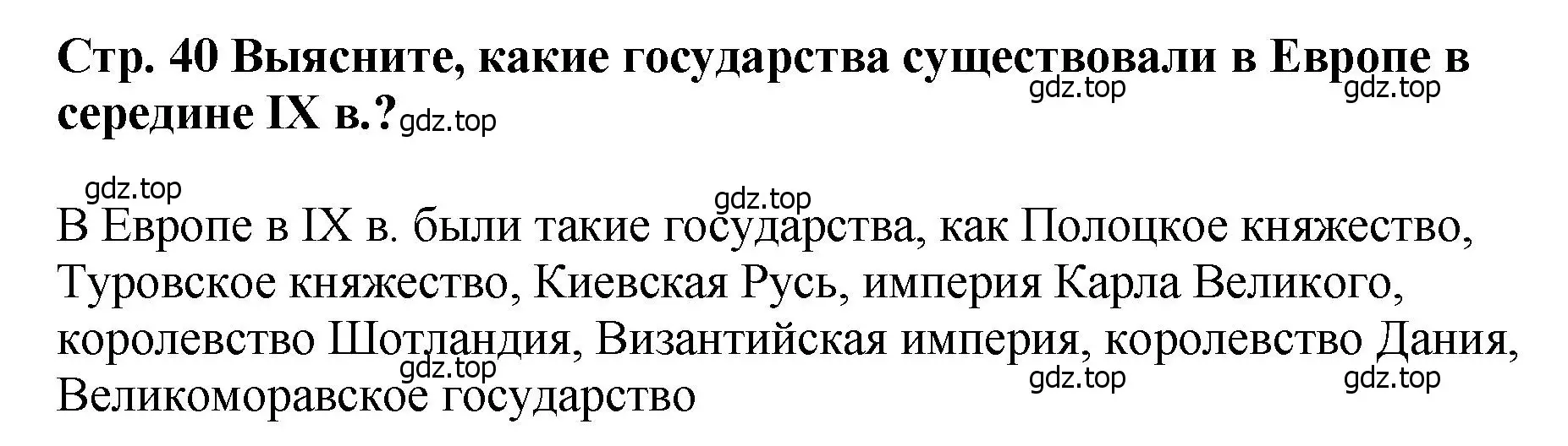 Решение  ?(2) (страница 40) гдз по истории России 6 класс Арсентьев, Данилов, учебник 1 часть