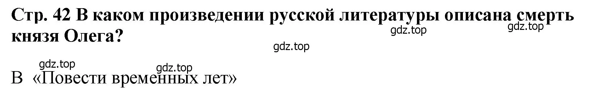 Решение  ?(3) (страница 42) гдз по истории России 6 класс Арсентьев, Данилов, учебник 1 часть