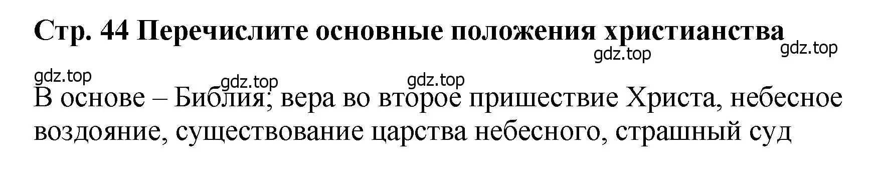 Решение  ?(4) (страница 44) гдз по истории России 6 класс Арсентьев, Данилов, учебник 1 часть