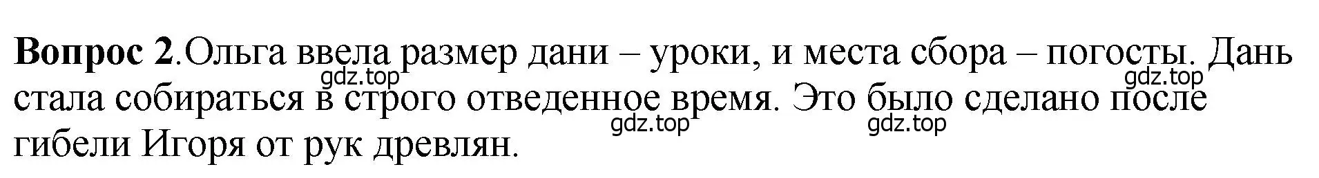 Решение номер 2 (страница 48) гдз по истории России 6 класс Арсентьев, Данилов, учебник 1 часть