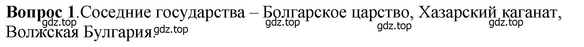 Решение номер 1 (страница 48) гдз по истории России 6 класс Арсентьев, Данилов, учебник 1 часть