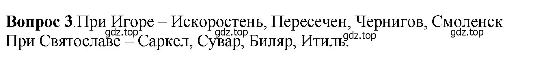 Решение номер 3 (страница 48) гдз по истории России 6 класс Арсентьев, Данилов, учебник 1 часть