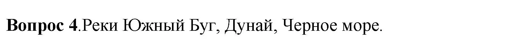 Решение номер 4 (страница 48) гдз по истории России 6 класс Арсентьев, Данилов, учебник 1 часть