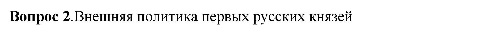 Решение номер 2 (страница 49) гдз по истории России 6 класс Арсентьев, Данилов, учебник 1 часть