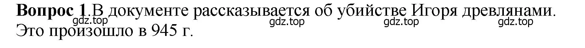 Решение номер 1 (страница 49) гдз по истории России 6 класс Арсентьев, Данилов, учебник 1 часть