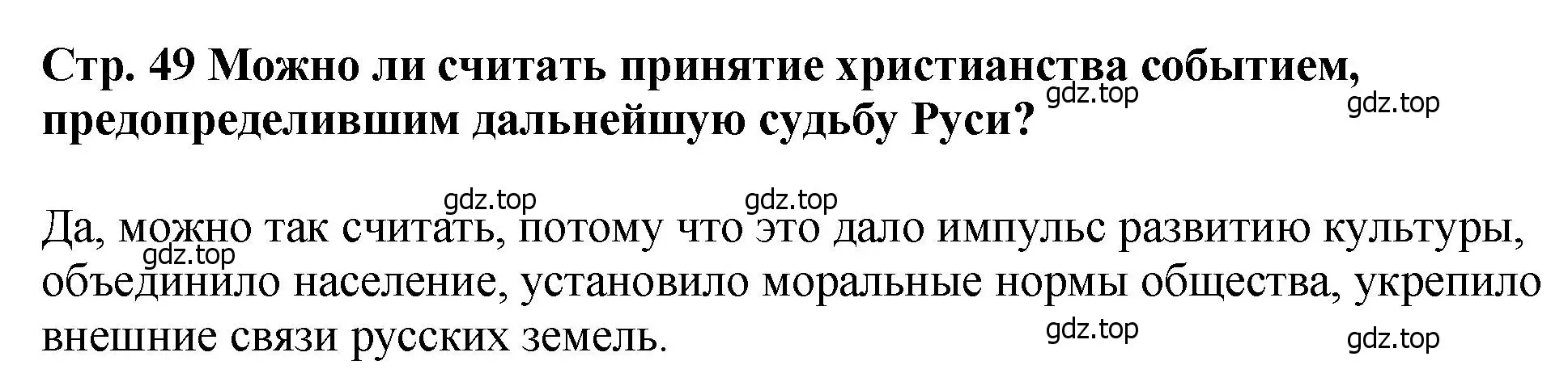 Решение  ✔ (страница 49) гдз по истории России 6 класс Арсентьев, Данилов, учебник 1 часть