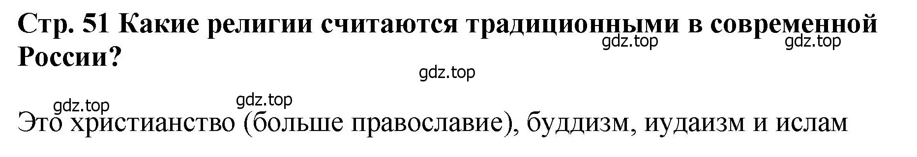 Решение  ?(1) (страница 51) гдз по истории России 6 класс Арсентьев, Данилов, учебник 1 часть