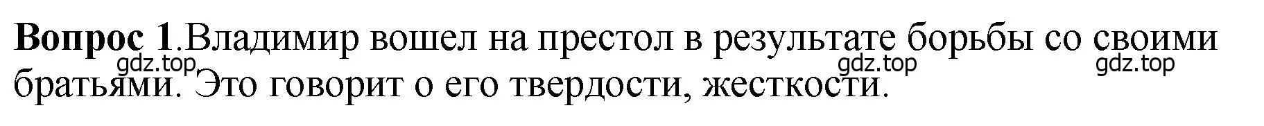 Решение номер 1 (страница 55) гдз по истории России 6 класс Арсентьев, Данилов, учебник 1 часть