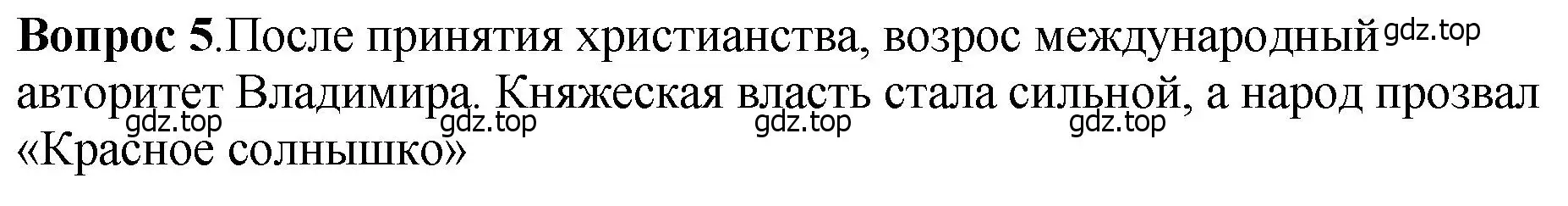 Решение номер 5 (страница 55) гдз по истории России 6 класс Арсентьев, Данилов, учебник 1 часть