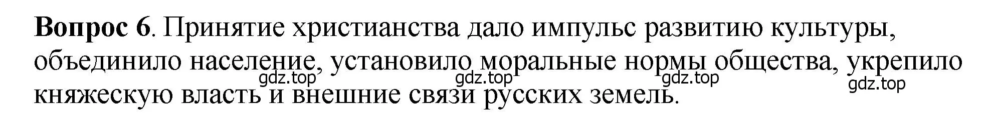 Решение номер 6 (страница 55) гдз по истории России 6 класс Арсентьев, Данилов, учебник 1 часть