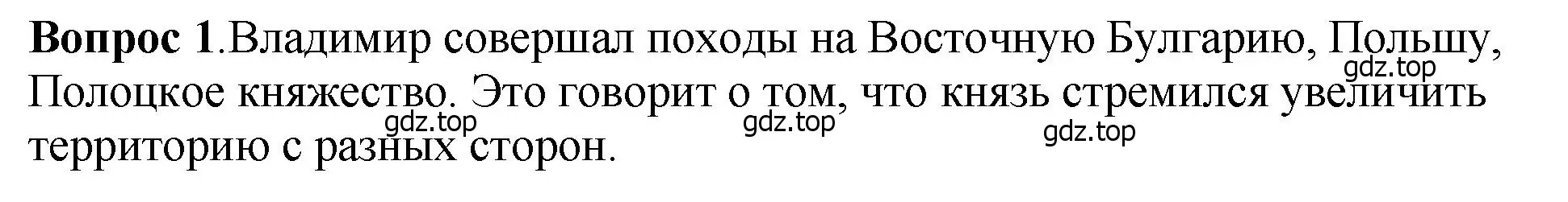 Решение номер 1 (страница 55) гдз по истории России 6 класс Арсентьев, Данилов, учебник 1 часть