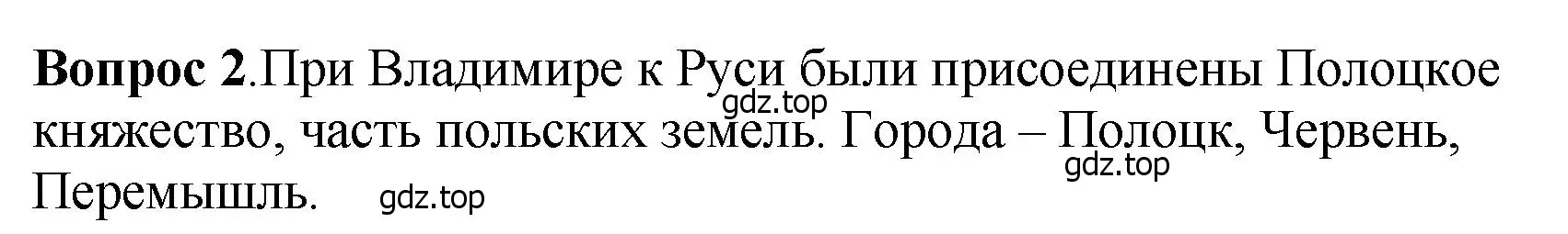 Решение номер 2 (страница 55) гдз по истории России 6 класс Арсентьев, Данилов, учебник 1 часть