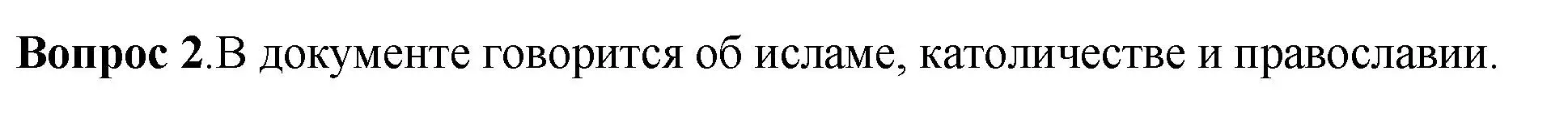 Решение номер 2 (страница 56) гдз по истории России 6 класс Арсентьев, Данилов, учебник 1 часть