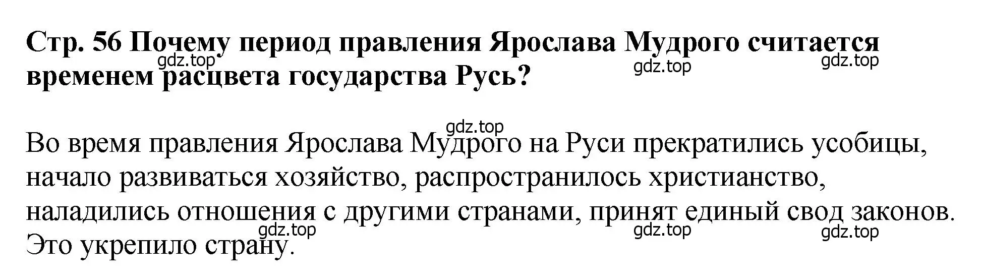 Решение  ✔ (страница 56) гдз по истории России 6 класс Арсентьев, Данилов, учебник 1 часть