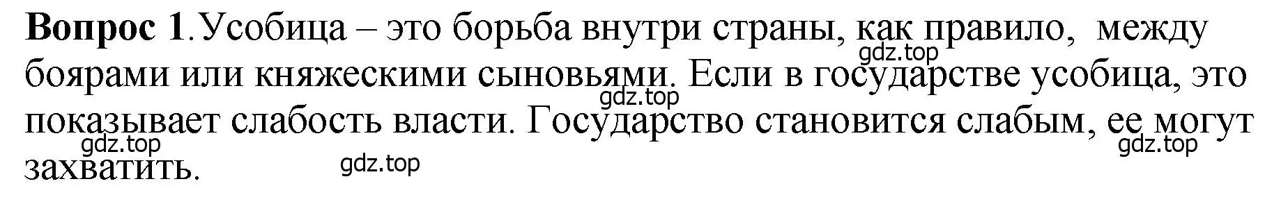 Решение номер 1 (страница 61) гдз по истории России 6 класс Арсентьев, Данилов, учебник 1 часть