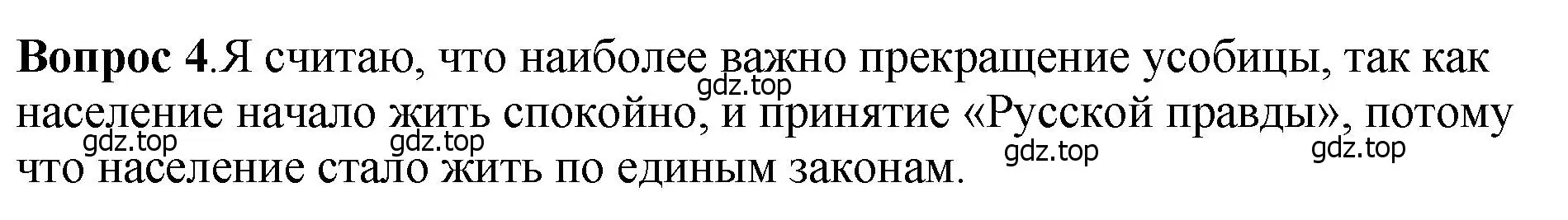 Решение номер 4 (страница 61) гдз по истории России 6 класс Арсентьев, Данилов, учебник 1 часть