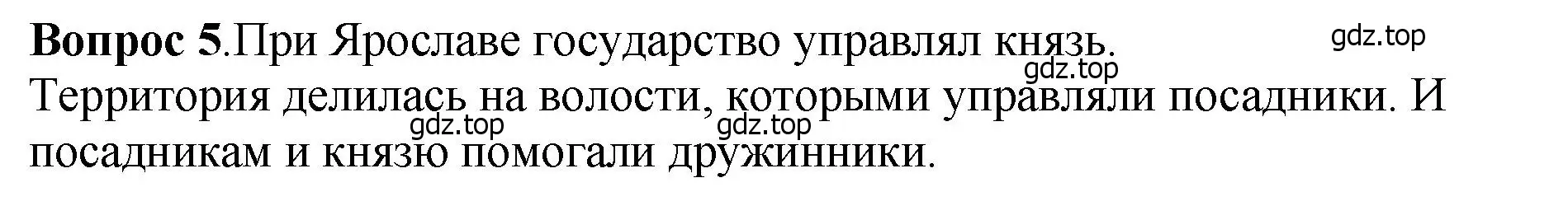 Решение номер 5 (страница 61) гдз по истории России 6 класс Арсентьев, Данилов, учебник 1 часть