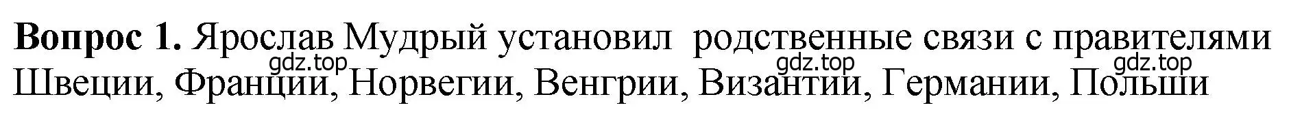 Решение номер 1 (страница 62) гдз по истории России 6 класс Арсентьев, Данилов, учебник 1 часть