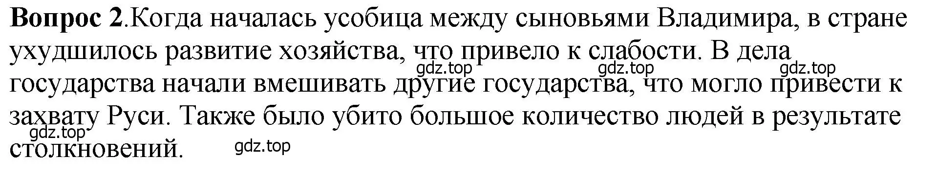 Решение номер 2 (страница 63) гдз по истории России 6 класс Арсентьев, Данилов, учебник 1 часть