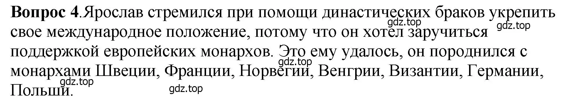 Решение номер 4 (страница 63) гдз по истории России 6 класс Арсентьев, Данилов, учебник 1 часть