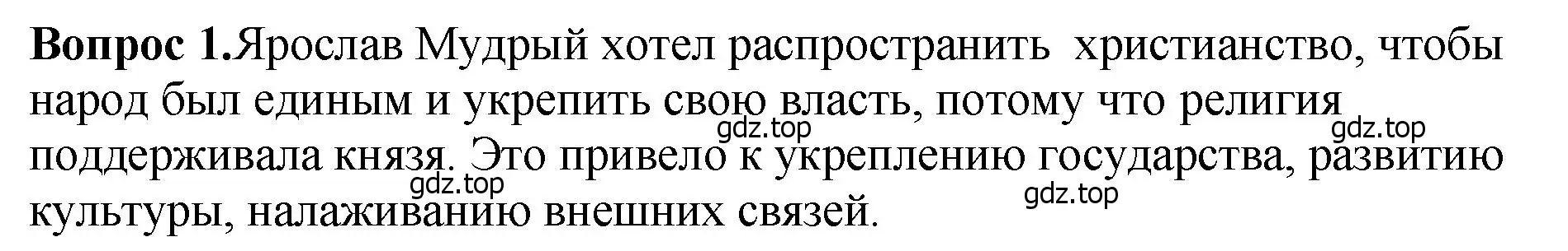 Решение номер 1 (страница 62) гдз по истории России 6 класс Арсентьев, Данилов, учебник 1 часть