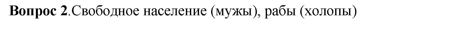 Решение номер 2 (страница 63) гдз по истории России 6 класс Арсентьев, Данилов, учебник 1 часть