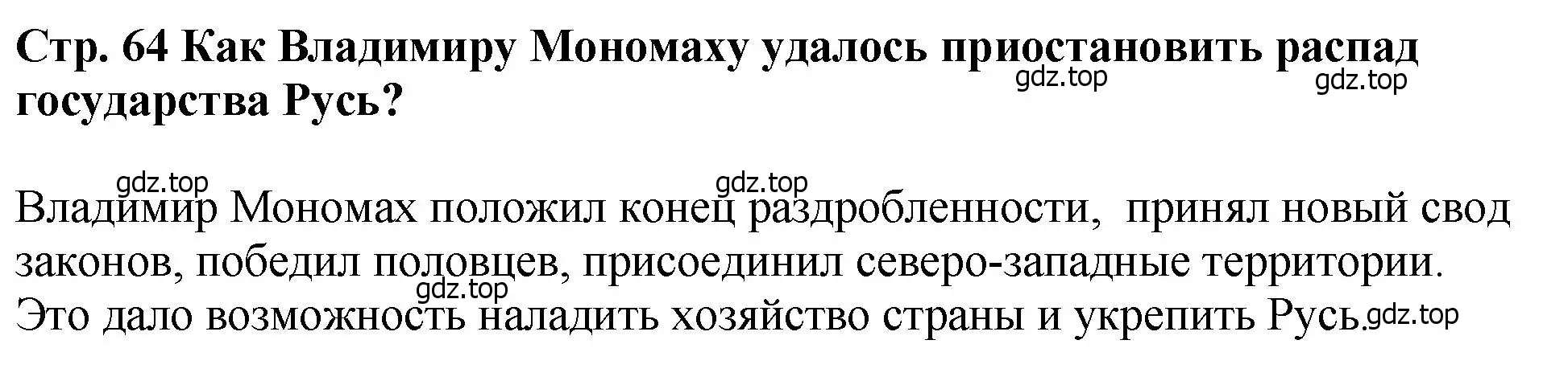 Решение  ✔ (страница 64) гдз по истории России 6 класс Арсентьев, Данилов, учебник 1 часть