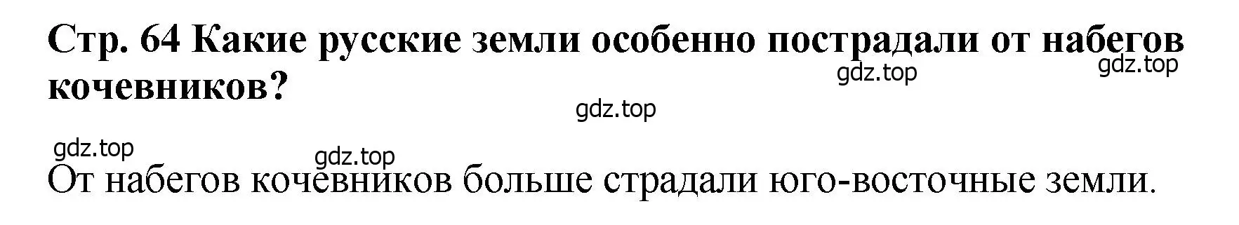 Решение  ?(1) (страница 64) гдз по истории России 6 класс Арсентьев, Данилов, учебник 1 часть