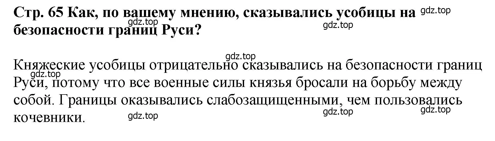 Решение  ?(2) (страница 65) гдз по истории России 6 класс Арсентьев, Данилов, учебник 1 часть