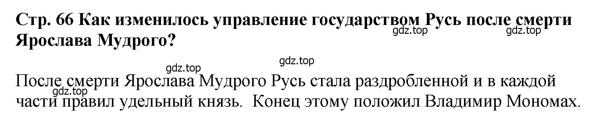 Решение  ?(3) (страница 66) гдз по истории России 6 класс Арсентьев, Данилов, учебник 1 часть