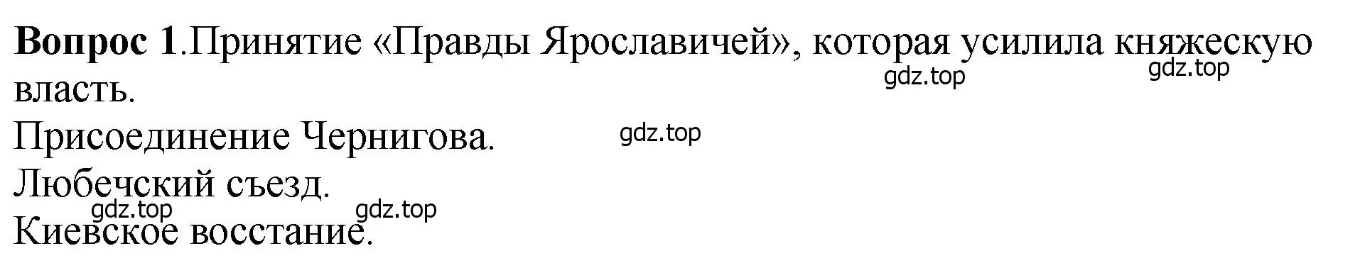 Решение номер 1 (страница 68) гдз по истории России 6 класс Арсентьев, Данилов, учебник 1 часть