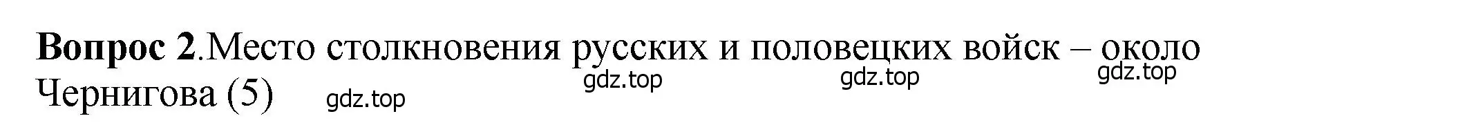 Решение номер 2 (страница 69) гдз по истории России 6 класс Арсентьев, Данилов, учебник 1 часть