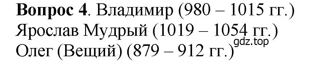 Решение номер 4 (страница 69) гдз по истории России 6 класс Арсентьев, Данилов, учебник 1 часть