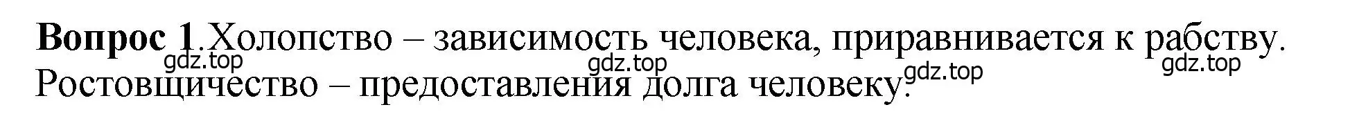 Решение номер 1 (страница 69) гдз по истории России 6 класс Арсентьев, Данилов, учебник 1 часть