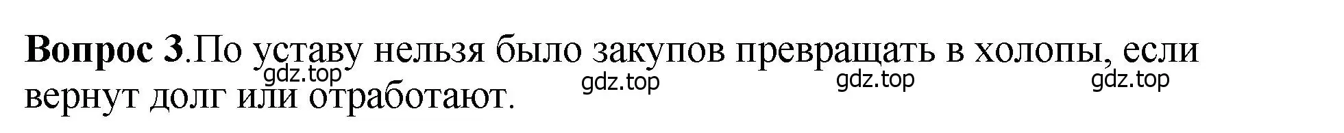 Решение номер 3 (страница 69) гдз по истории России 6 класс Арсентьев, Данилов, учебник 1 часть