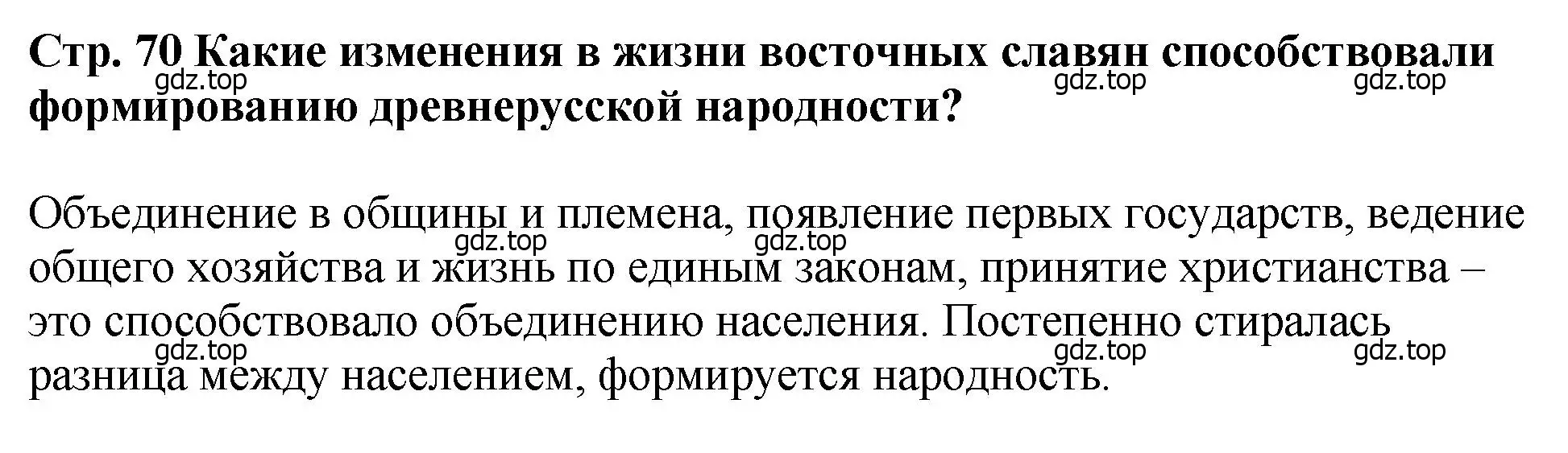 Решение  ?(1) (страница 70) гдз по истории России 6 класс Арсентьев, Данилов, учебник 1 часть