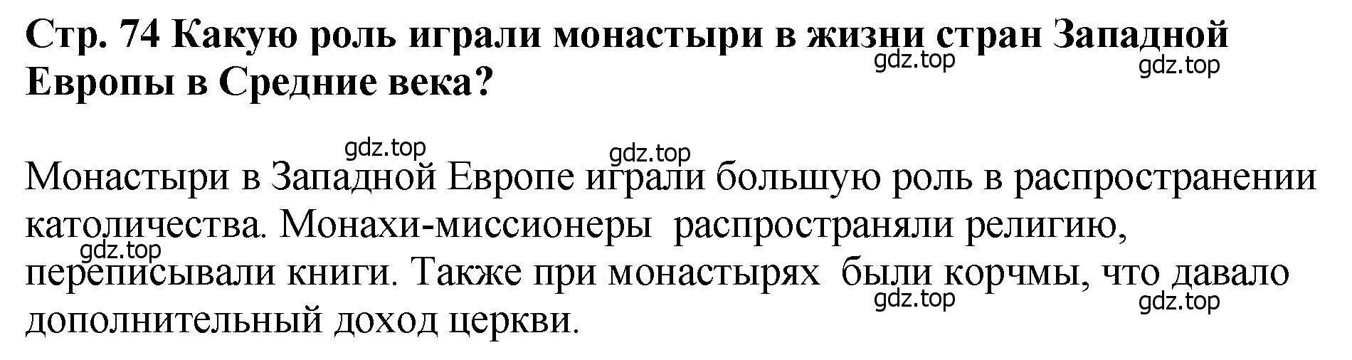 Решение  ?(4) (страница 74) гдз по истории России 6 класс Арсентьев, Данилов, учебник 1 часть