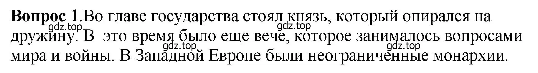 Решение номер 1 (страница 76) гдз по истории России 6 класс Арсентьев, Данилов, учебник 1 часть