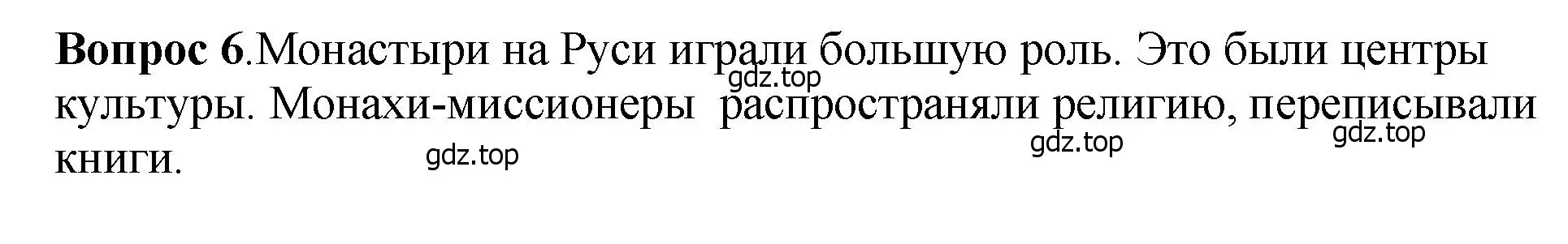 Решение номер 6 (страница 76) гдз по истории России 6 класс Арсентьев, Данилов, учебник 1 часть