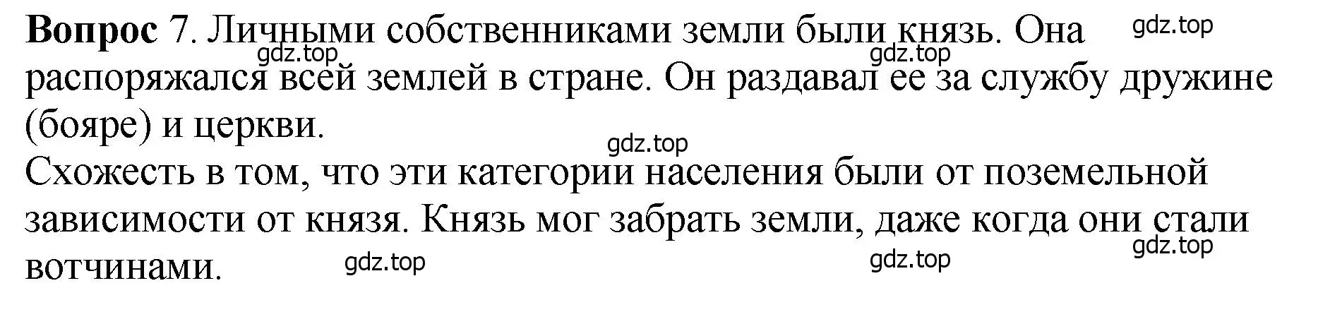 Решение номер 7 (страница 76) гдз по истории России 6 класс Арсентьев, Данилов, учебник 1 часть