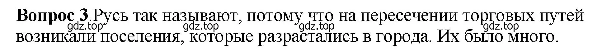 Решение номер 3 (страница 76) гдз по истории России 6 класс Арсентьев, Данилов, учебник 1 часть